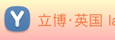 立博·英国 ladbrokes 集团官方网站 Logo